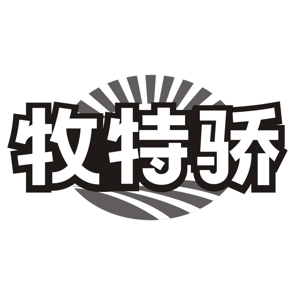 牧特骄