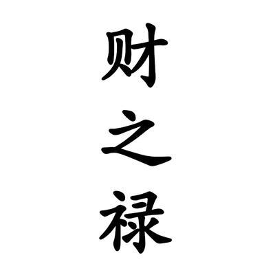 财之禄
