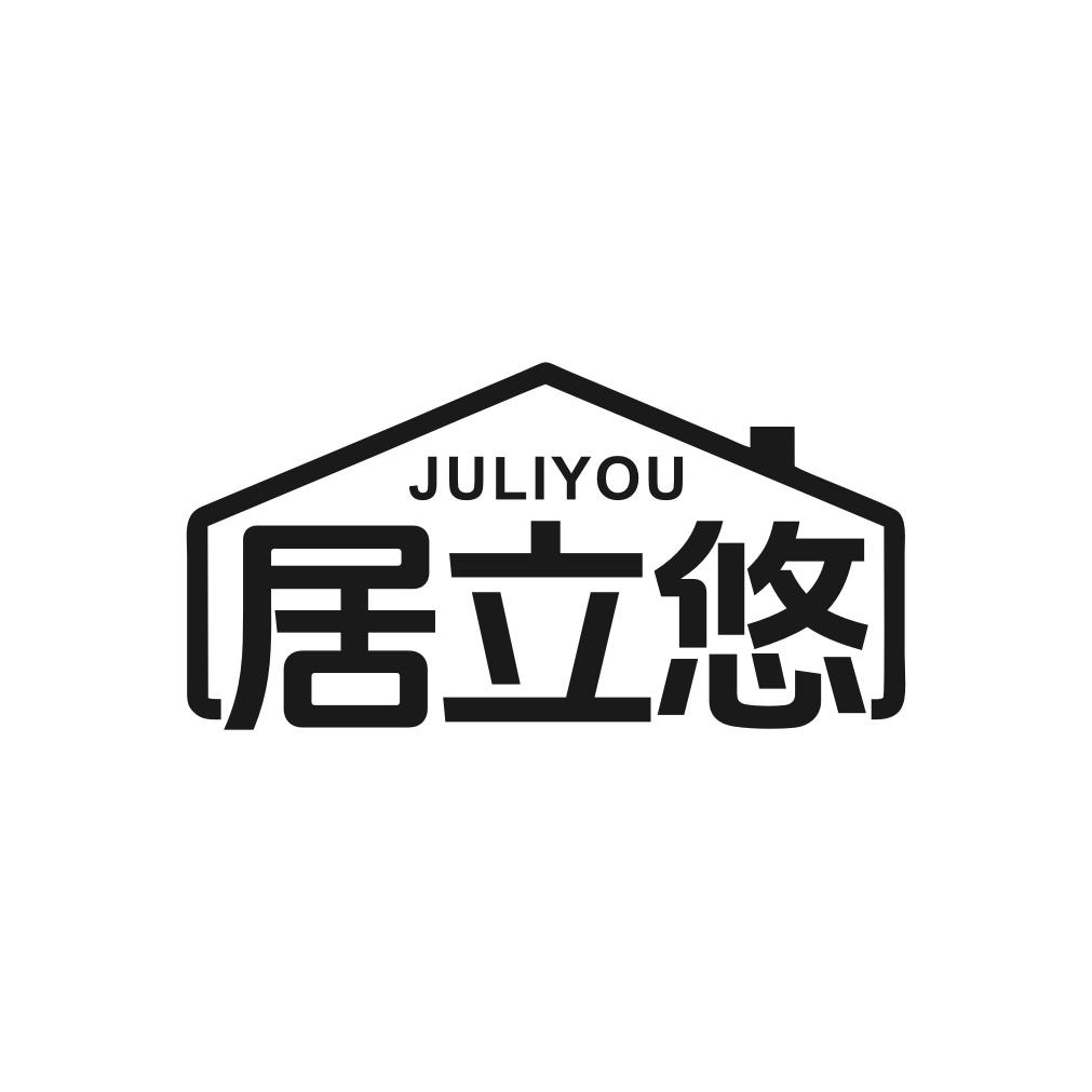 居立悠