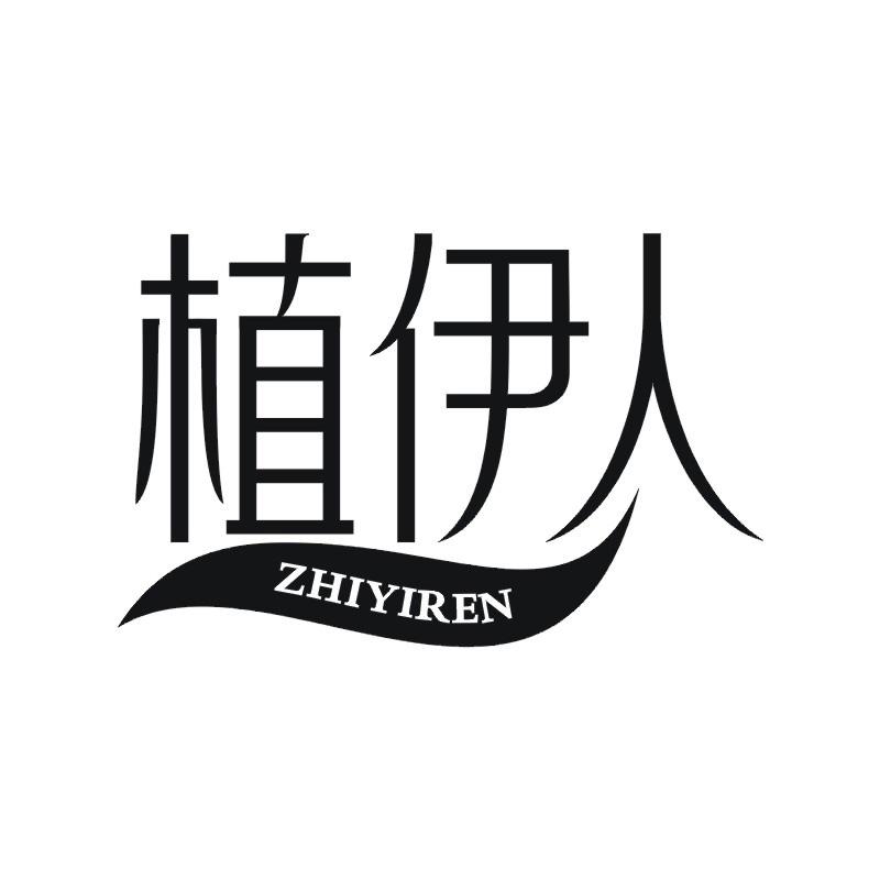 植伊人