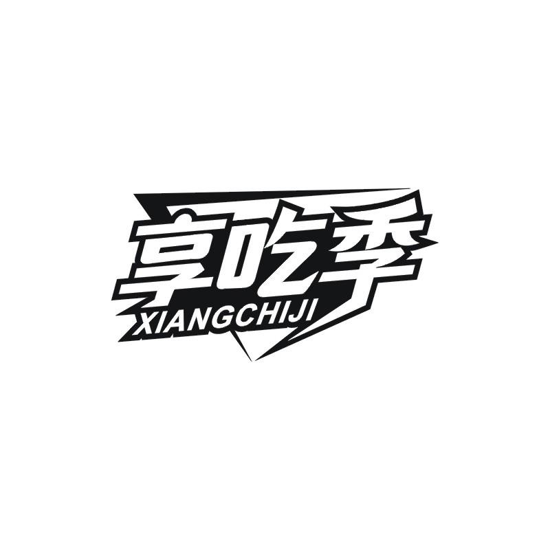 享吃季