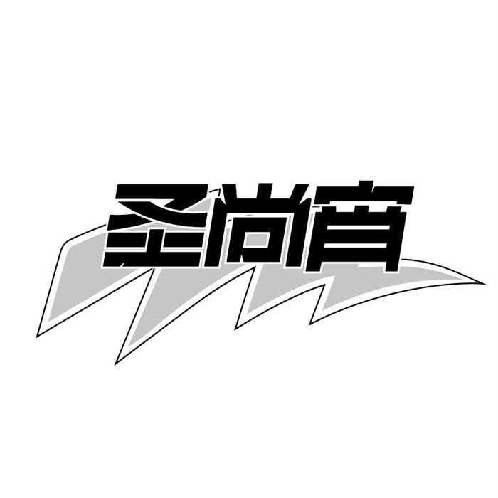 圣尚宵