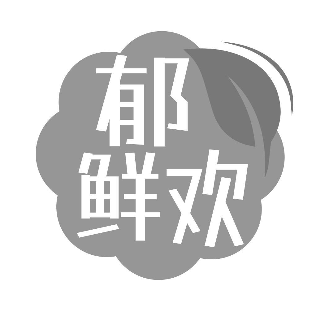 郁鲜欢
