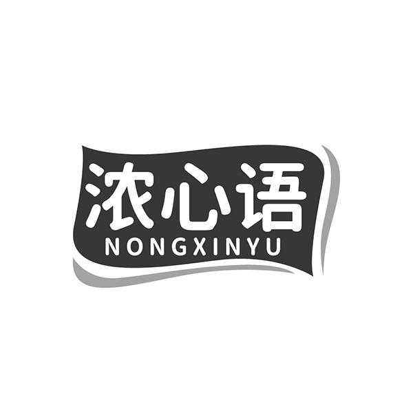 浓心语