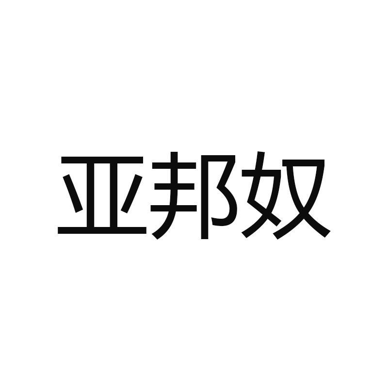 亚邦奴