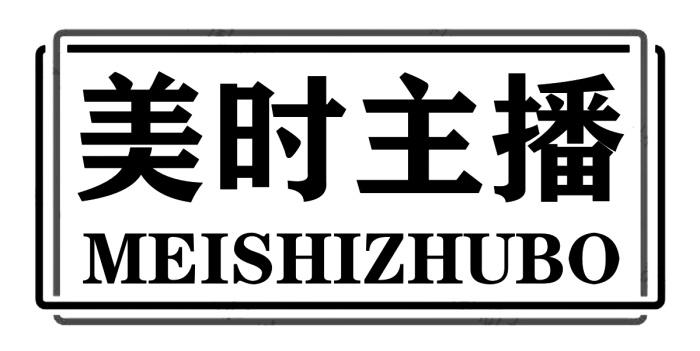 美时主播