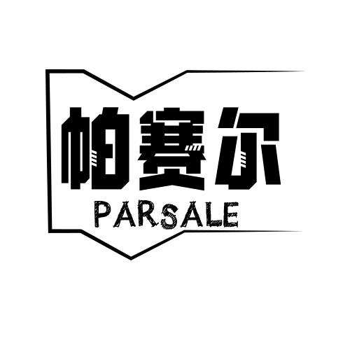 帕赛尔 PARSALE