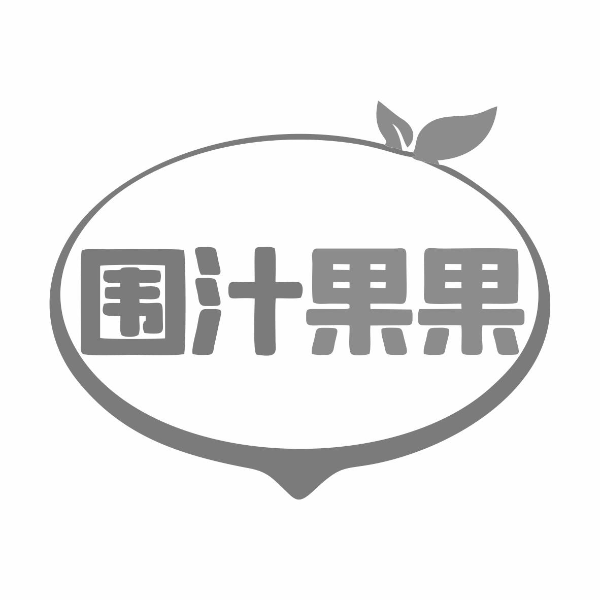 围汁果果