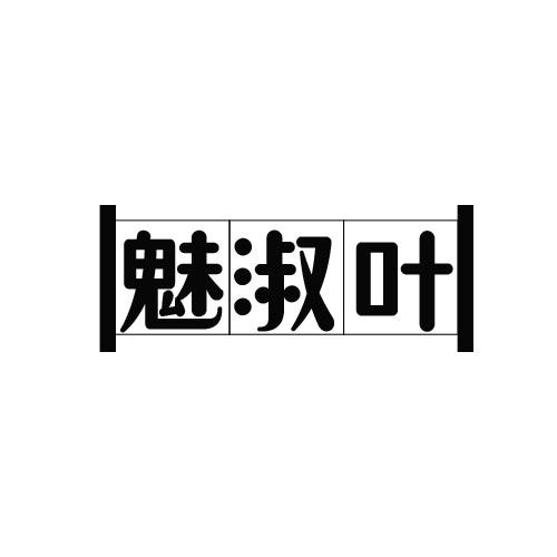魅淑叶