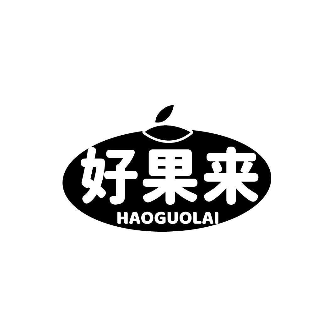 好果来 HAOGUOLAI