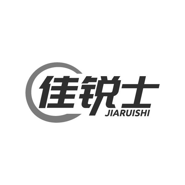 佳锐士