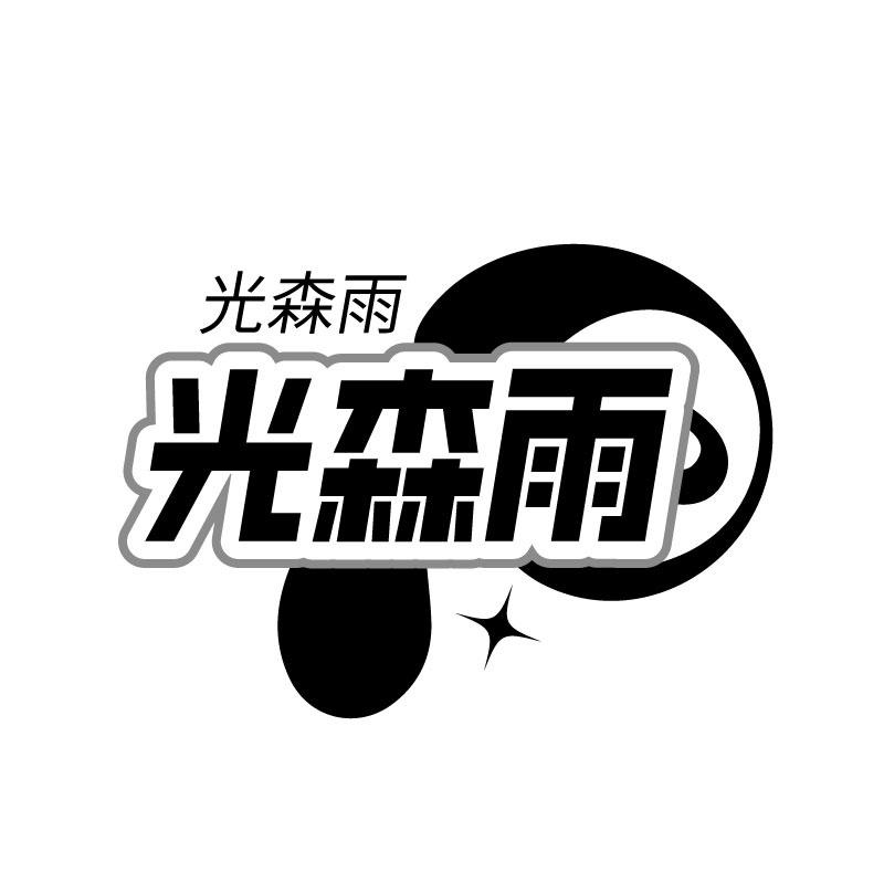 光森雨