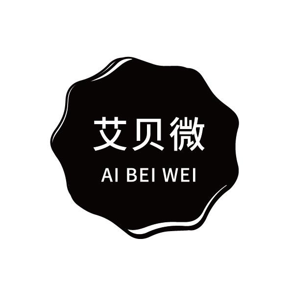 艾贝微