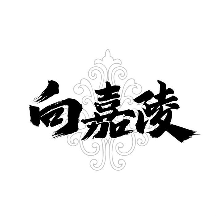 向嘉陵