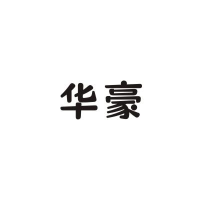 华豪