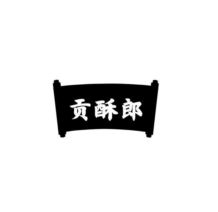 贡酥郎