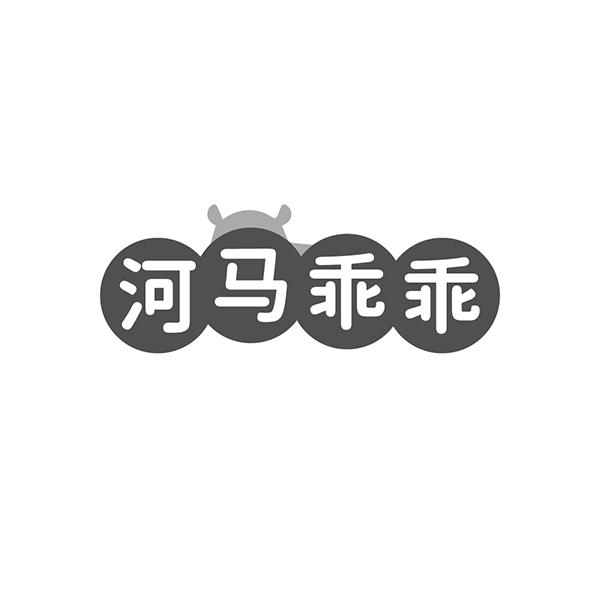 河马乖乖