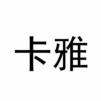 卡雅