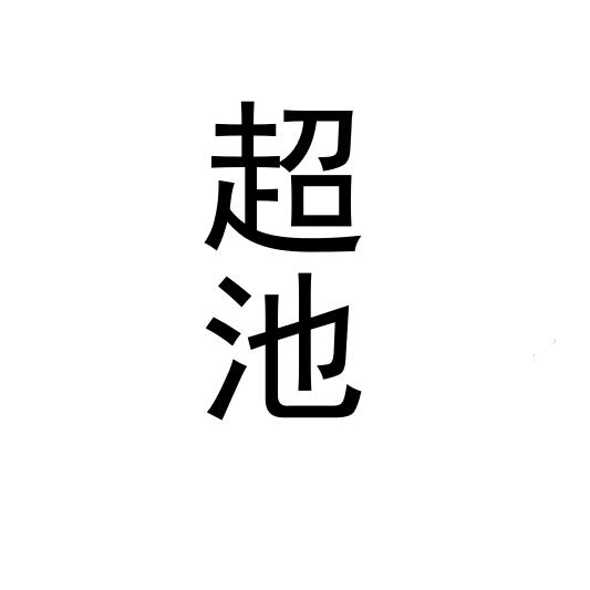 超池
