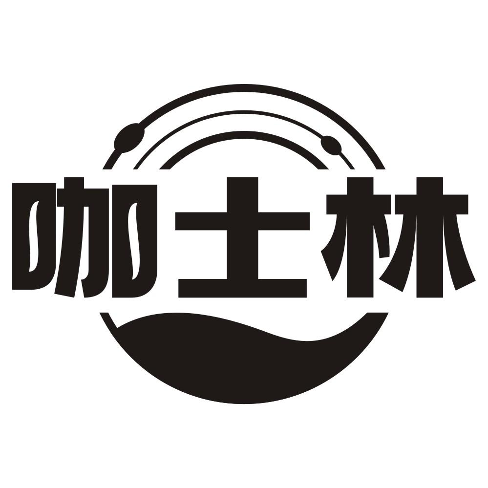 咖士林