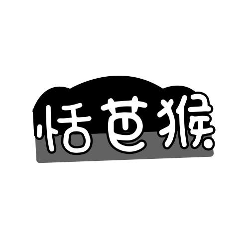 恬芭猴