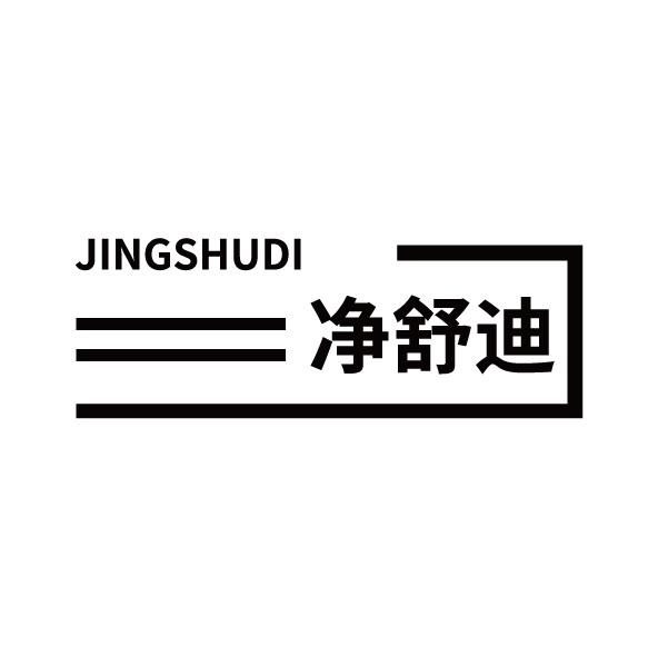 净舒迪