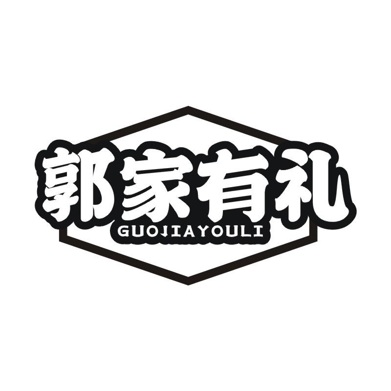 郭家有礼