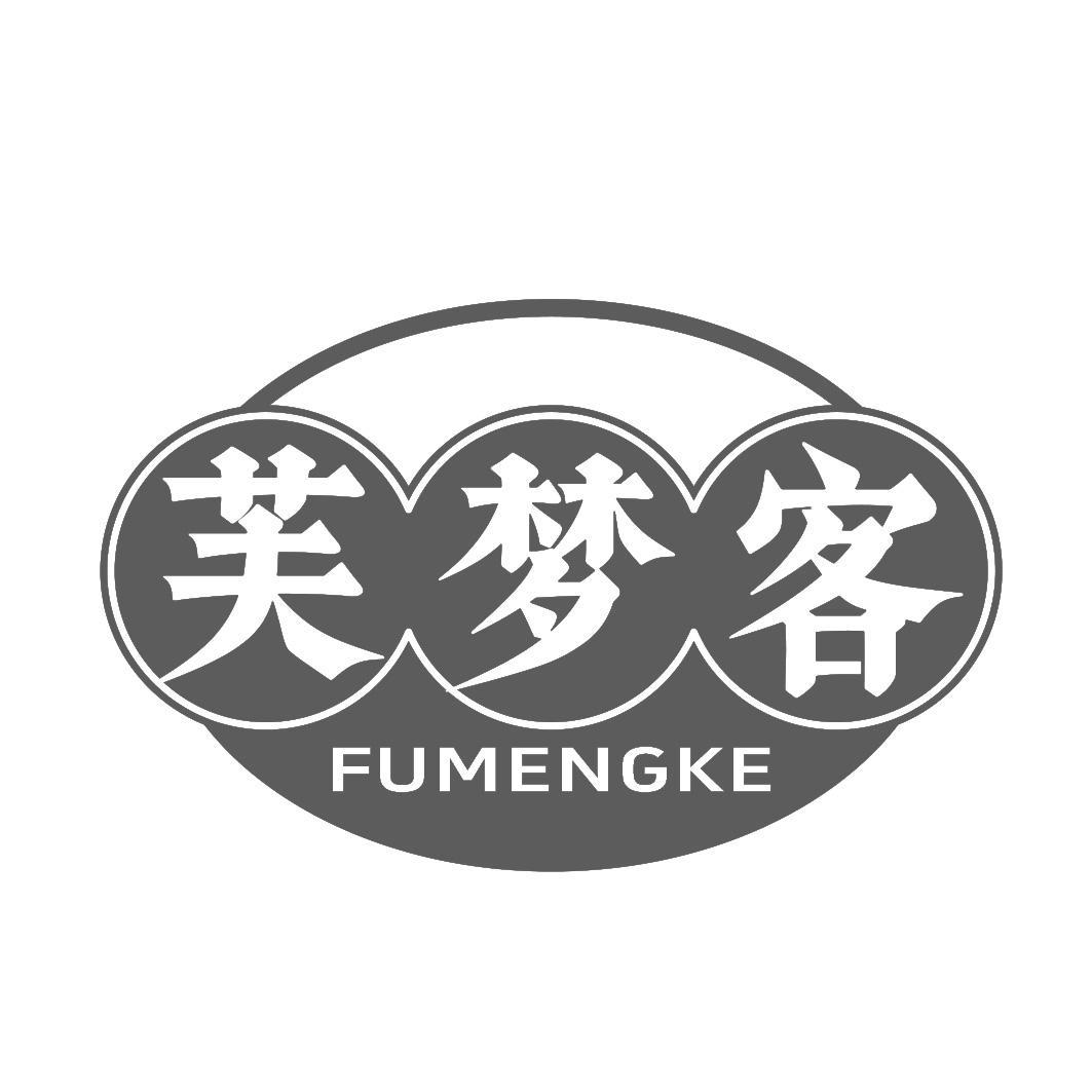 芙梦客