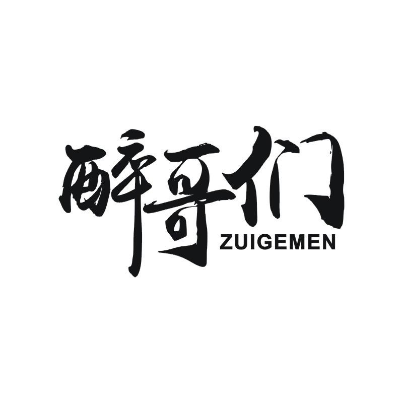 醉哥们