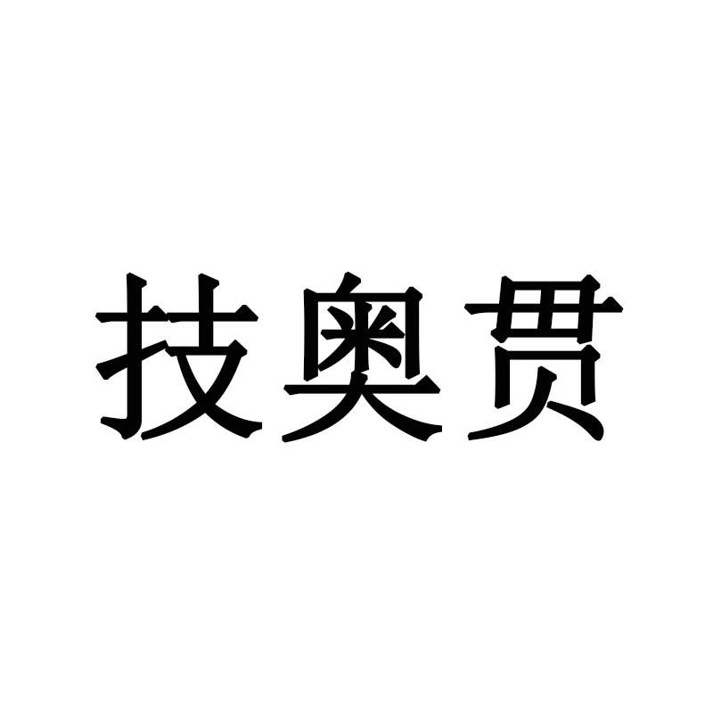 技奥贯