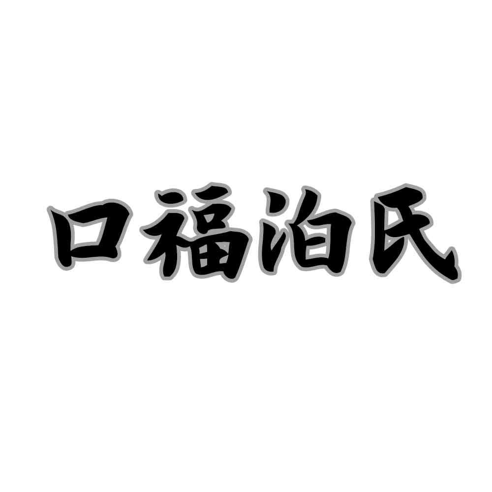 口福泊氏