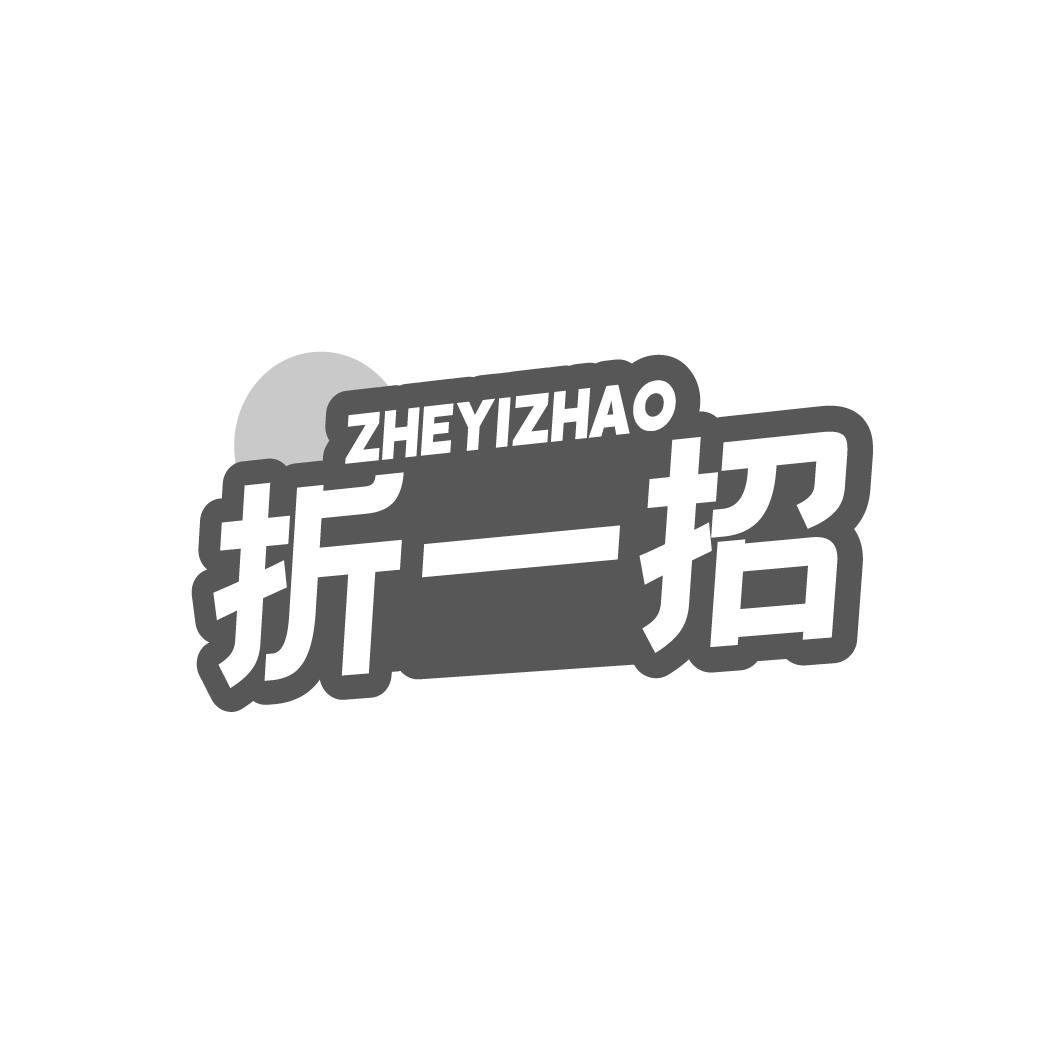 折一招 ZHEYIZHAO