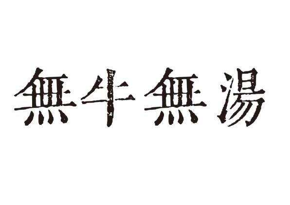 无牛无汤