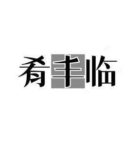 肴丰临