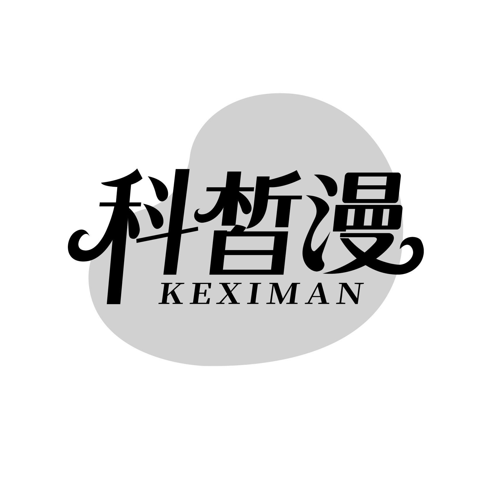 科皙漫