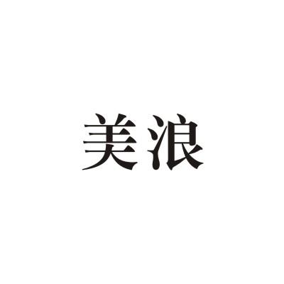 美浪