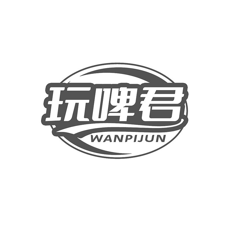 玩啤君