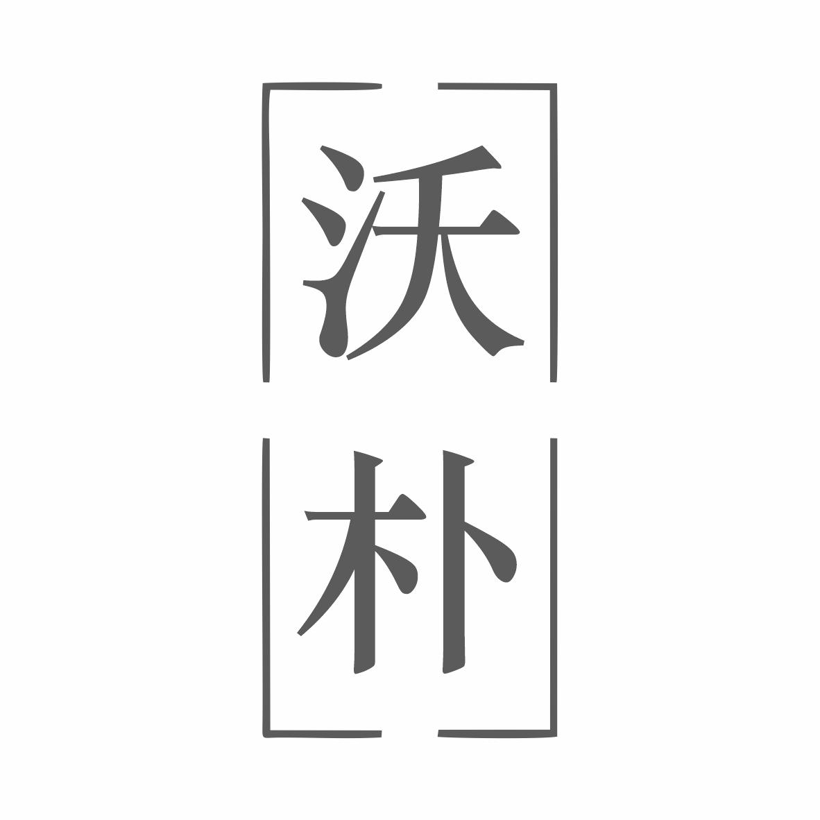 沃朴