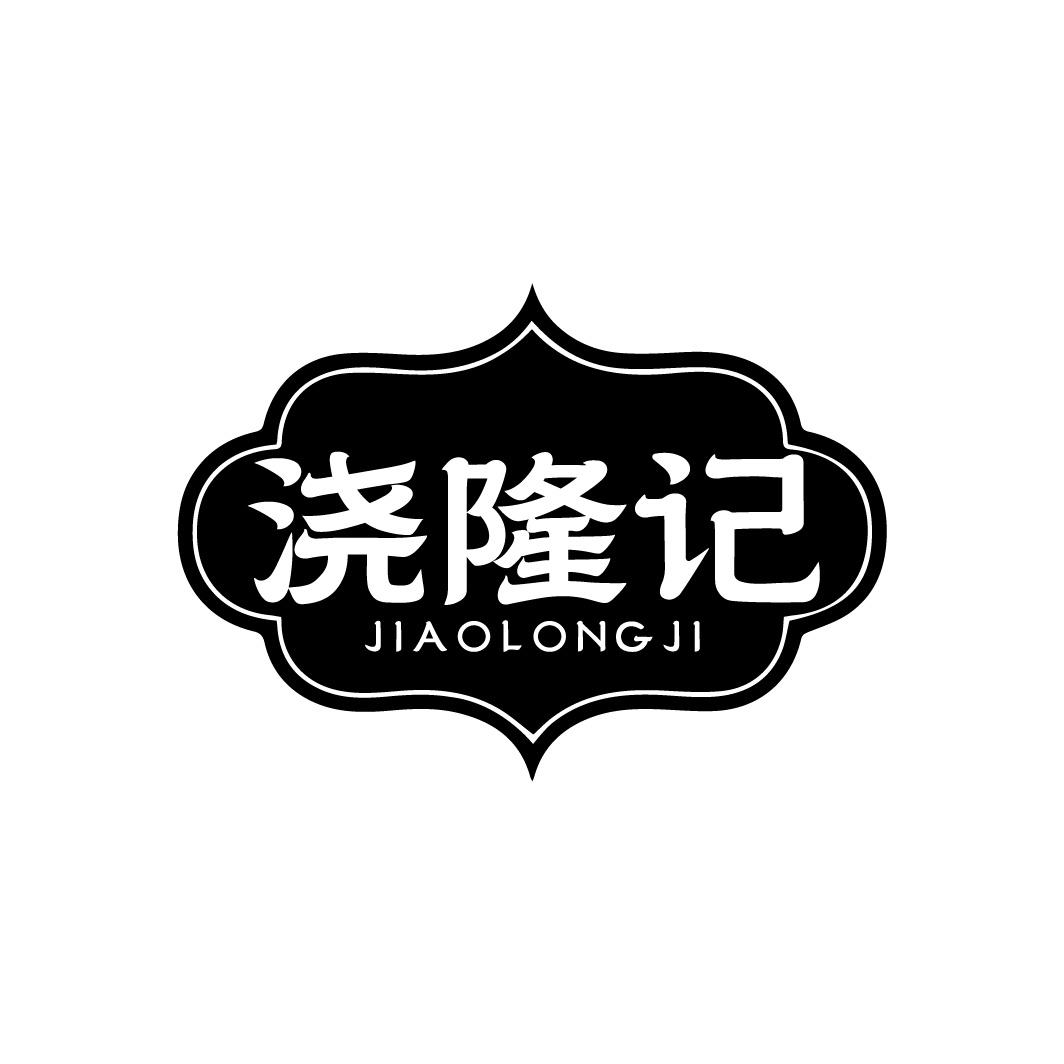 浇隆记
