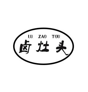卤灶头