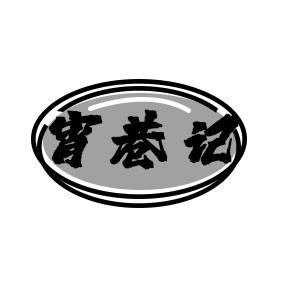 宵巷记