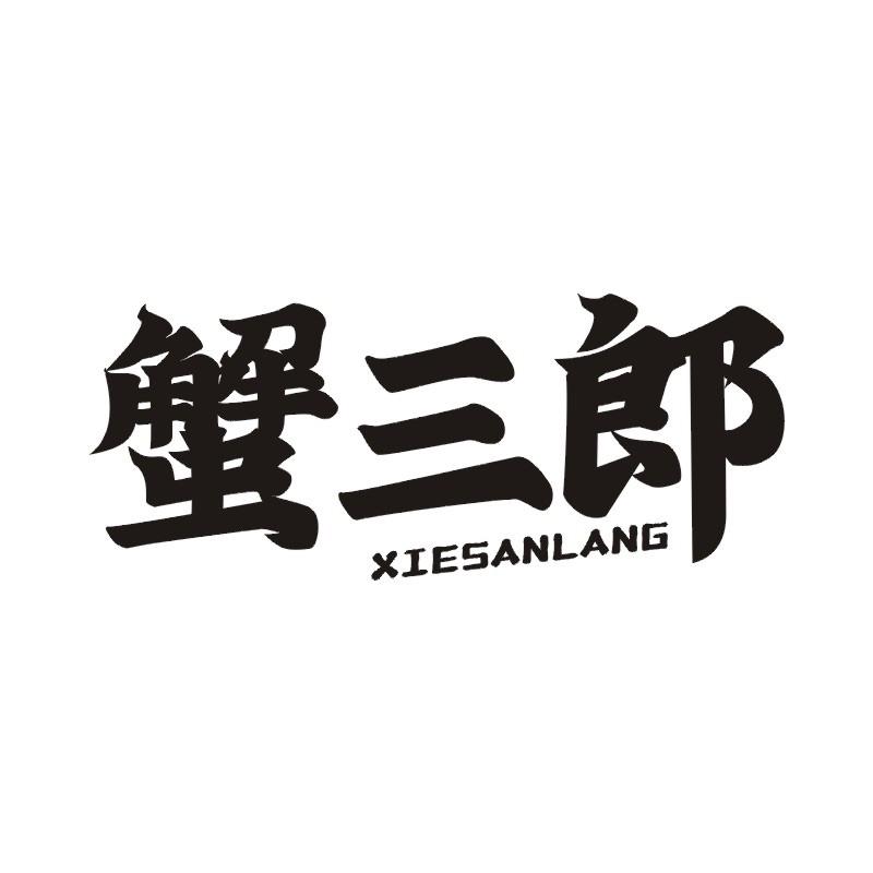 蟹三郎
