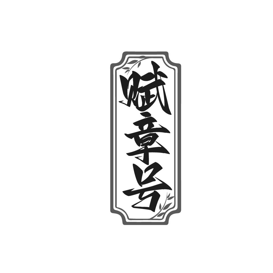 赋章号