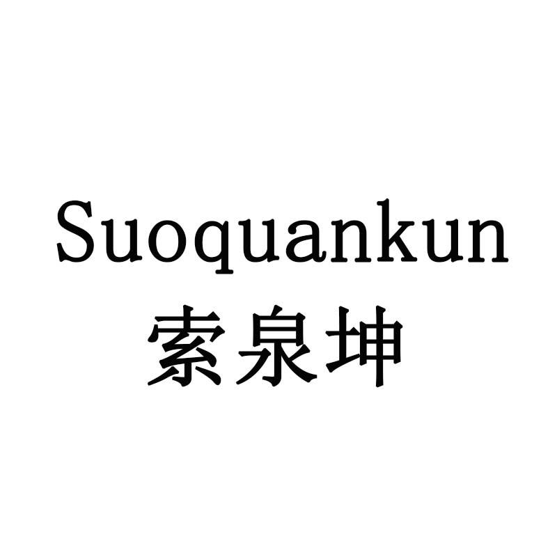 索泉坤