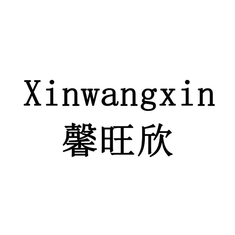 馨旺欣