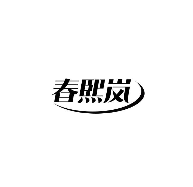 春熙岚