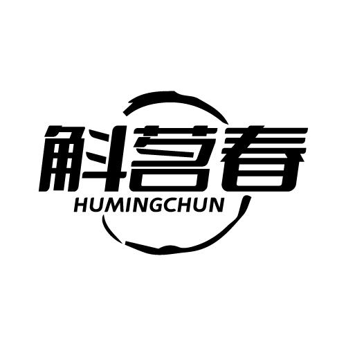 斛茗春