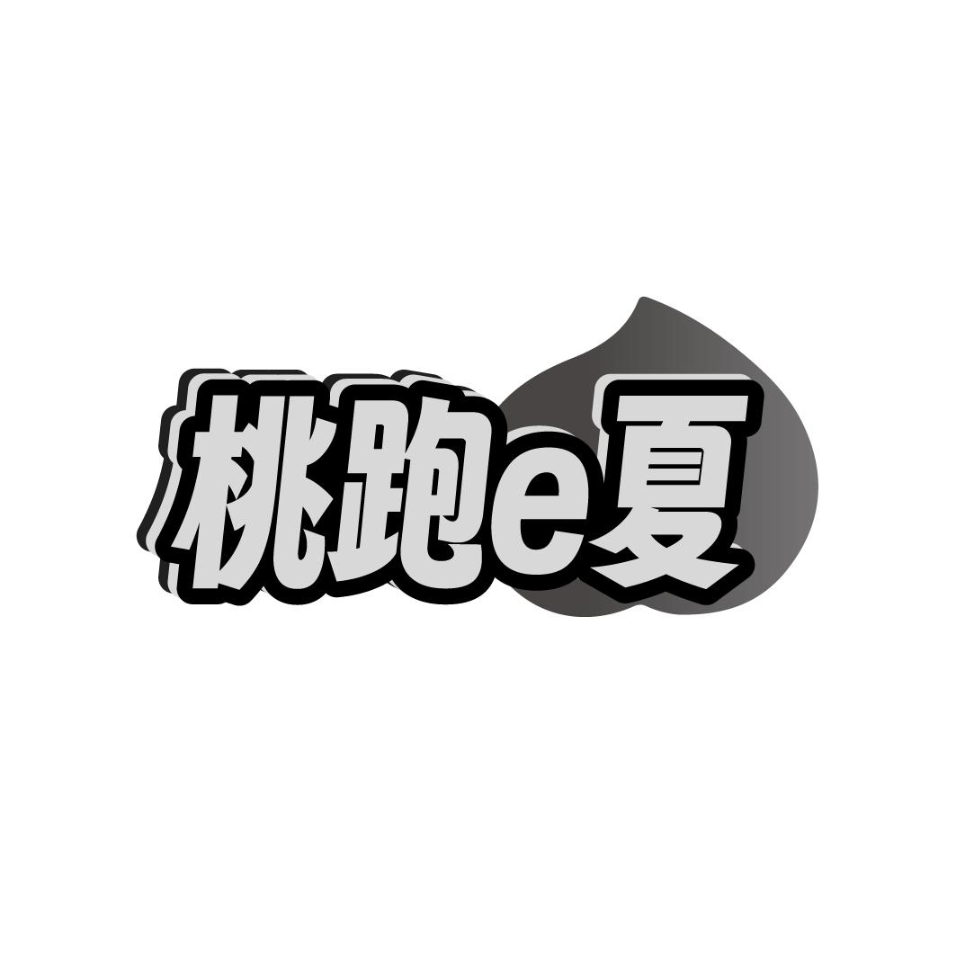 桃跑E夏