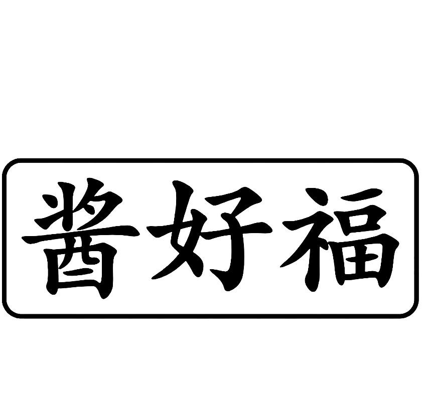 酱好福