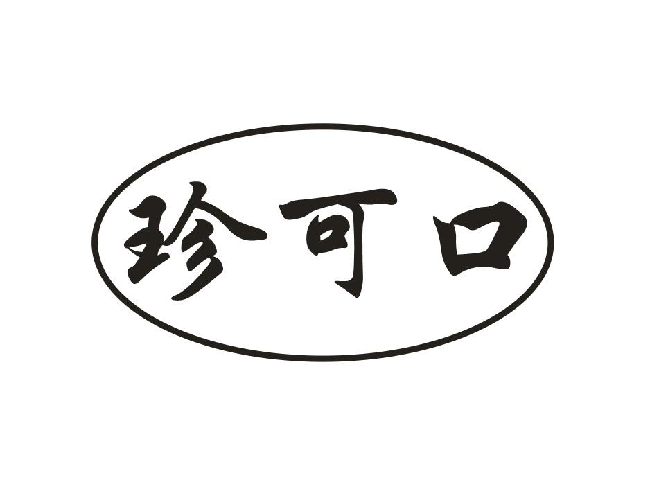 珍可口